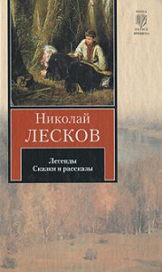 Книга Легенды. Легендарные характеры. Сказки и рассказы. Обозрения