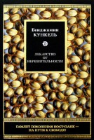 Книга Лекарство от нерешительности