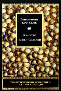 Книга Лекарство от нерешительности