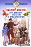 Книга Мой дедушка - памятник (с продолжением)