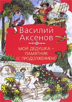 Книга Мой дедушка - памятник (с продолжением)