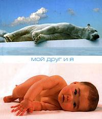 Книга Мой друг и я