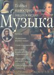 Книга Музыка. Полная иллюстрированная энциклопедия