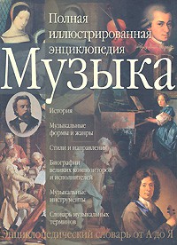 Книга Музыка. Полная иллюстрированная энциклопедия
