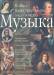 Книга Музыка. Полная иллюстрированная энциклопедия