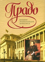 Книга Прадо. Большая энциклопедия живописи