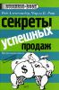 Книга Секреты успешных продаж