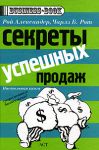 Книга Секреты успешных продаж