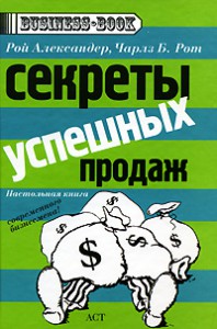 Книга Секреты успешных продаж