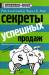Книга Секреты успешных продаж