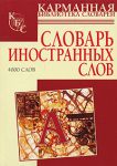 Книга Словарь иностранных слов