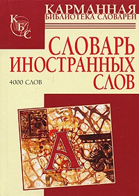 Книга Словарь иностранных слов