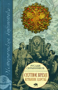 Книга Смутное время. Крушение царства