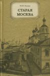 Книга Старая Москва