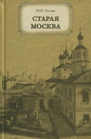 Книга Старая Москва