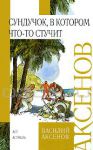 Книга Сундучок, в котором что-то стучит