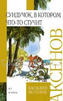 Книга Сундучок, в котором что-то стучит