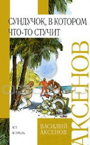 Книга Сундучок, в котором что-то стучит