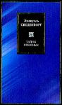 Книга Тайны небесные: Исход. Главы 1-8