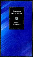 Книга Тайны небесные: Исход. Главы 1-8
