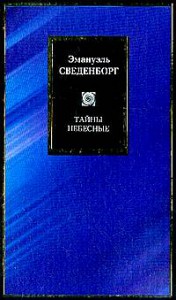 Книга Тайны небесные: Исход. Главы 1-8