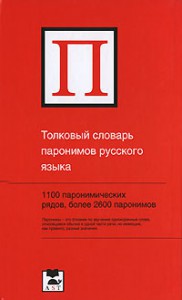Книга Толковый словарь паронимов русского языка
