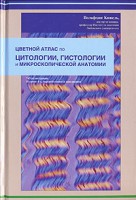 Книга Цветной атлас по цитологии, гистологии и микроскопической анатомии