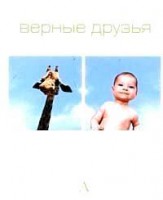 Книга Верные друзья