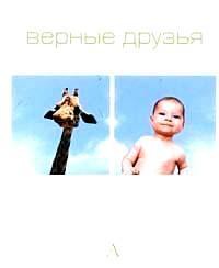 Книга Верные друзья
