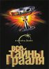 Книга Все тайны Грааля