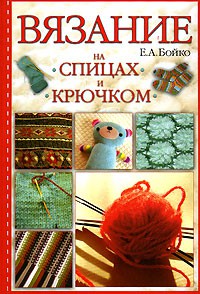 Книга Вязание на спицах и крючком