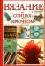 Книга Вязание на спицах и крючком