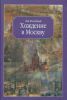 Книга Хождение в Москву