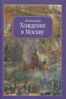 Книга Хождение в Москву