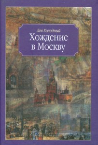Книга Хождение в Москву
