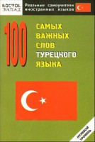 Книга 100 самых важных слов турецкого языка