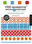 Книга 1000 орнаментов и цветовых комбинаций. Сборник образцов
