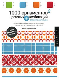 Книга 1000 орнаментов и цветовых комбинаций. Сборник образцов