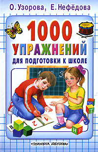 

1000 упражнений для подготовки к школе