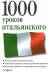 Книга 1000 уроков итальянского