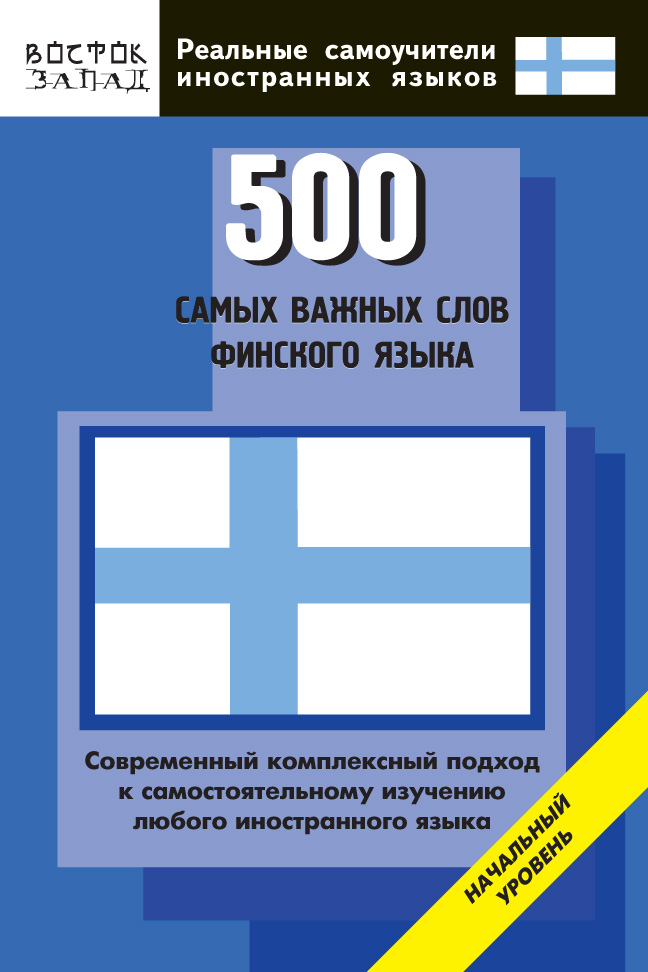 

500 самых важных слов финского языка. Начальный уровень