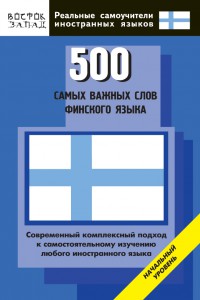 Книга 500 самых важных слов финского языка. Начальный уровень