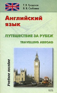 Книга Английский язык. Путешествие за рубеж / Travelling Abroad