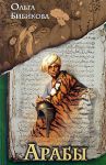 Книга Арабы. Историко-этнографические очерки
