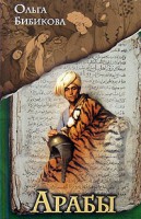 Книга Арабы. Историко-этнографические очерки