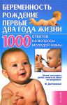 Книга Беременность, рождение, первые два года жизни
