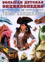 Книга Большая детская энциклопедия от Тины Канделаки