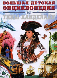 Книга Большая детская энциклопедия от Тины Канделаки