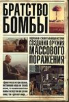 Книга Братство бомбы
