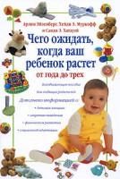 Книга Чего ожидать, когда ваш ребенок растет от года до трех